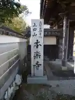 本楽寺のその他建物