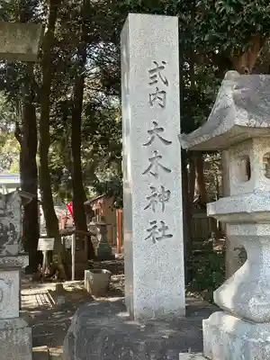 大木神社のその他建物