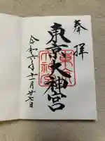 東京大神宮(東京都)