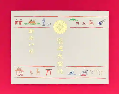 崇道天皇社の御朱印
