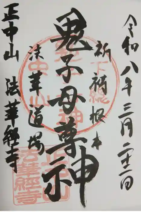 法華経寺の御朱印