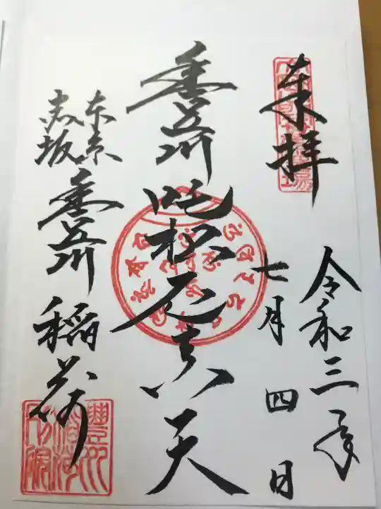 豊川稲荷東京別院の御朱印