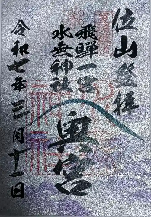 天の岩戸(飛騨一宮水無神社奥宮)の御朱印