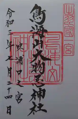 鳥海山大物忌神社吹浦口ノ宮の御朱印