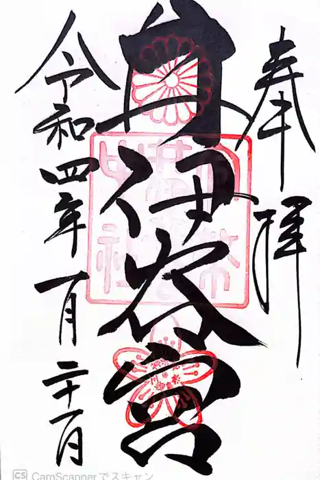 井伊谷宮の御朱印