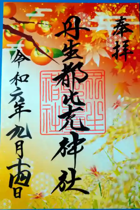 丹生都比売神社の御朱印