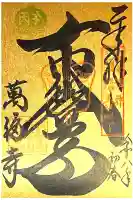 萬福寺の御朱印