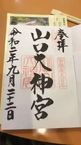 山口大神宮の御朱印