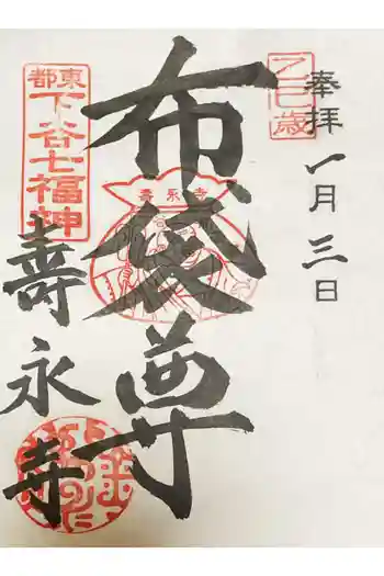 寿永寺の御朱印 2025年01月