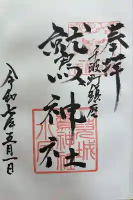 鷲神社の御朱印