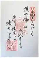 延暦寺 根本中堂の御朱印