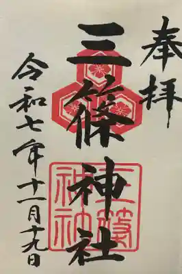 三篠神社(広島県)