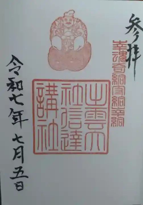 出雲大社信達講社(山舟生出雲大社)(福島県)