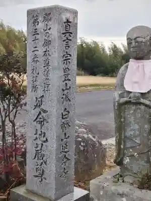 延命寺(福島県)