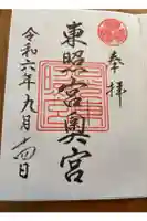 日光東照宮奥宮拝殿の御朱印