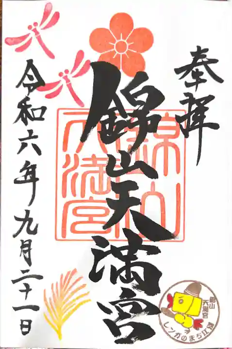 錦山天満宮の御朱印