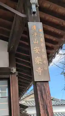 安楽寺(大阪府)