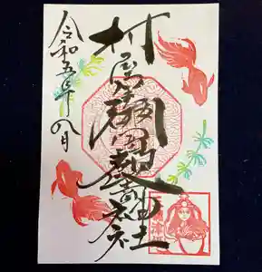 村屋坐弥冨都比売神社の御朱印(2023年07月17日(月) 19時44分36秒投稿)