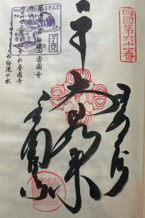 香園寺の御朱印