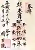 明王院の御朱印
