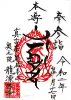 奥之院 龍源密寺の御朱印