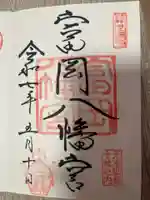 富岡八幡宮の御朱印