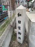 和田宮旅行所(兵庫県)