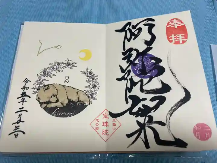 増上寺塔頭 三縁山 宝珠院の御朱印