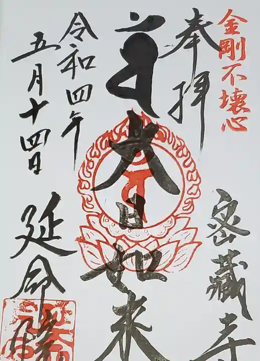 延命院の御朱印
