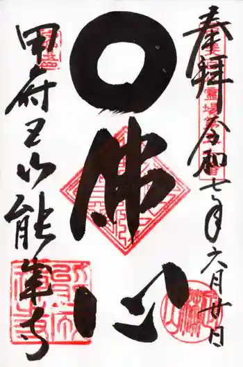 定林山 能成寺の御朱印 2025年06月