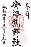 安海熊野社の御朱印