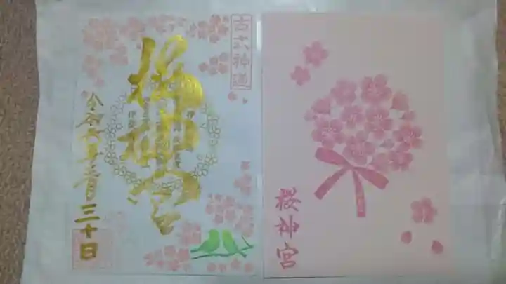 桜神宮の御朱印