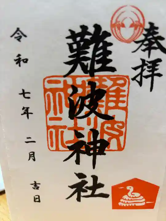 難波神社(大阪府)