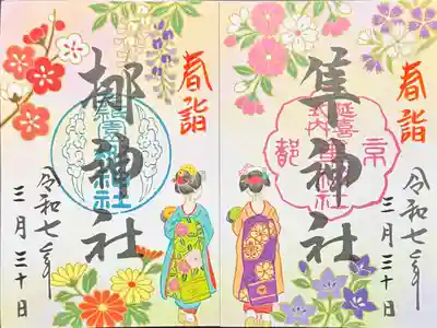 元祇園梛神社・隼神社の御朱印