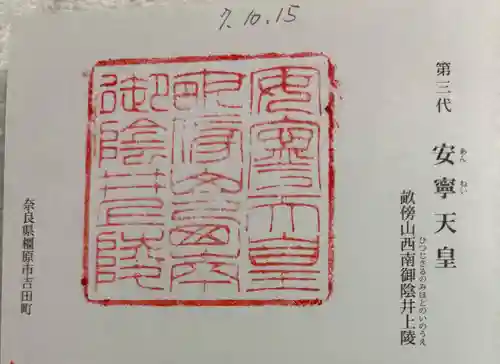 安寧天皇陵（畝傍山西南御陰井上陵）の御朱印