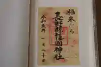 長野縣護國神社の御朱印