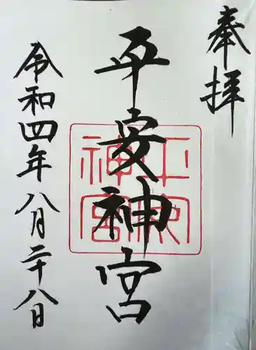 平安神宮の御朱印