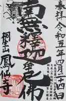 鳳仙寺の御朱印