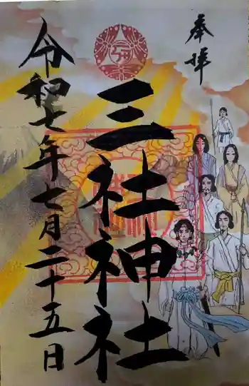 三社神社の御朱印 2025年07月