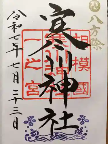 寒川神社の御朱印