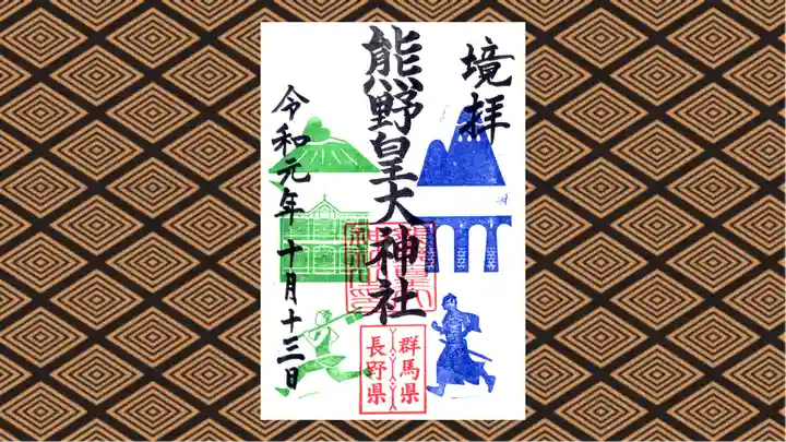 熊野皇大神社の御朱印