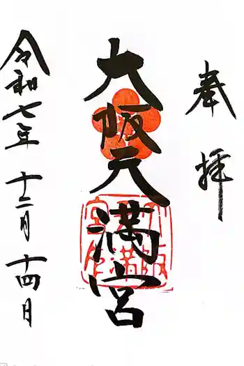 大阪天満宮の御朱印 2025年12月
