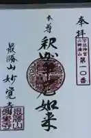 妙覚寺の御朱印