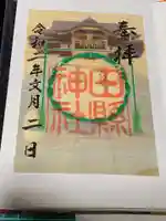 田縣神社の御朱印