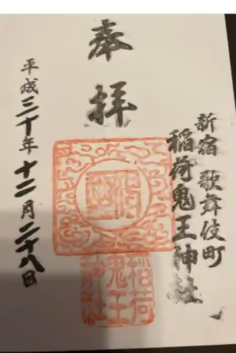 稲荷鬼王神社の御朱印
