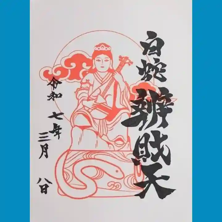 蛇窪神社の御朱印