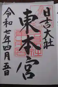 日吉大社の御朱印