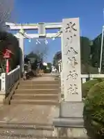 氷川八幡神社(埼玉県)