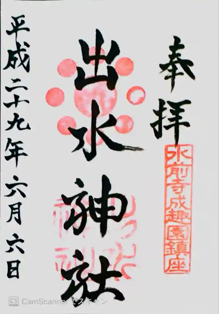出水神社の御朱印