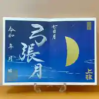 諫早神社(九州総守護 四面宮)の御朱印